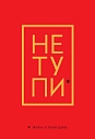 Обложка на паспорт «Не тупи. Жизнь в твоих руках», превью фото 1