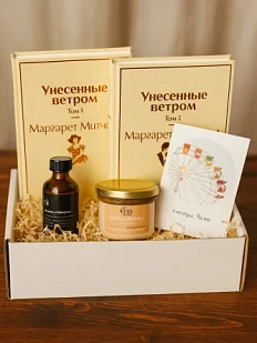 Подарочный набор с книгами «Унесенные ветром», диффузором и солёной карамелью