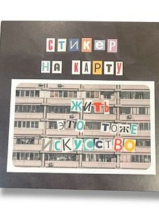 Стикер на карту «Жить это тоже искусство»