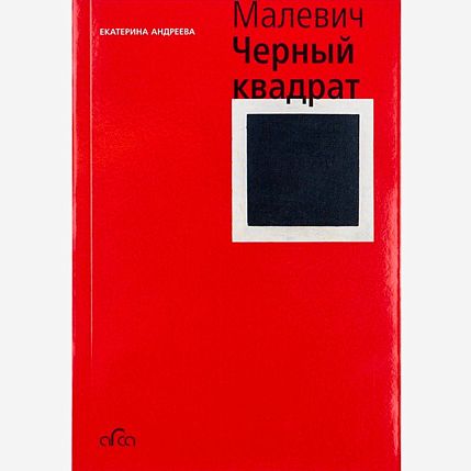 Казимир Малевич. Черный квадрат, фото 1.