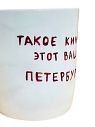Кружка ручной работы сувенирная «Такое кино этот ваш Петербург», полуфарфор, 350 мл, превью фото 2