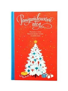 Рождественский обед. Рассказы и стихи. Вдохновляющее чтение для всей семьи