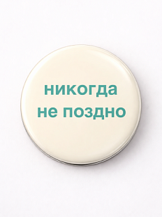 Закатной значок «Никогда не поздно», металл, 25 мм
