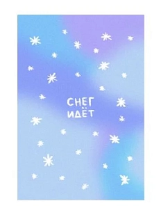 Открытка «Снег идёт», А6