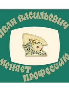 Металлический значок Heart of Moscow «Рука Ивана Грозного» серия Мосфильм