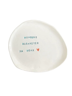 Тарелка ручной работы Керамур с надписью «Морюшко волнуется за меня», керамика, 21 см