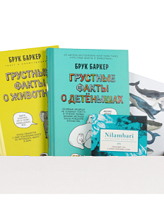 Подарочный набор на Новый год с книгами «Грустные факты о животных» и «Грустные факты о детенышах» и шоколадом