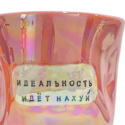 Кружка ручной работы Тата вытворяет/NF ceramics «Идеальность идёт на**й», перламутровая, мятая, керамика, 400 мл, фото 3.