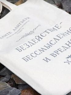Сумка шоппер «Данте Алигьери. Бездействие - бессмысленно и вредно», белый