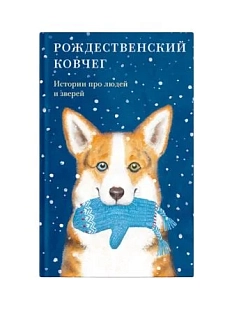 Рождественский ковчег. Истории про людей и зверей