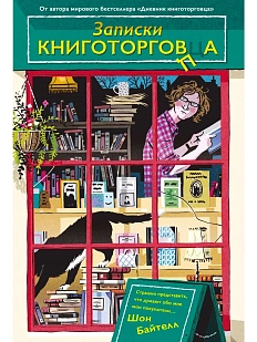 Записки книготорговца