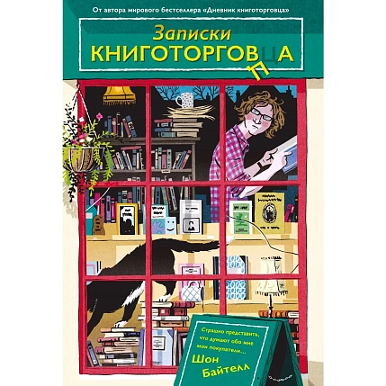 Записки книготорговца, фото 1.