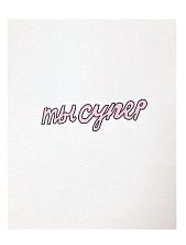 Открытка «Ты супер»
