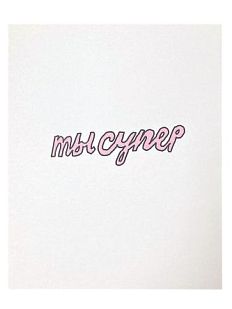 Открытка «Ты супер»