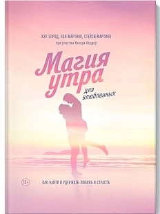 Магия утра для влюбленных. Как найти и удержать любовь и страсть