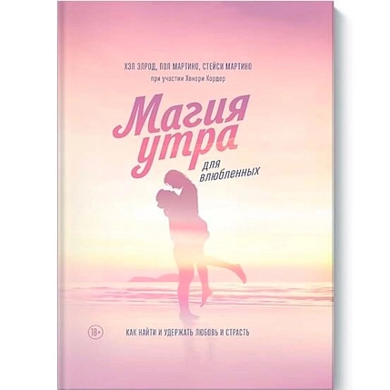 Магия утра для влюбленных. Как найти и удержать любовь и страсть, фото 1.