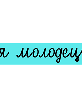 3D Стикер на телефон «Я молодец», объёмный, голубой