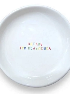 Тарелка ручной работы Катя Гиена «Оставь три пельмешка», керамика, 15 см