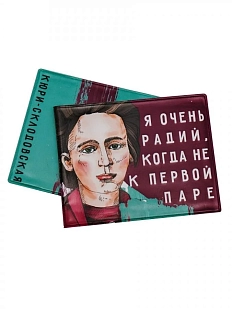 Обложка на студенческий билет «Я очень радий, когда не к первой паре. Кюри-Склодовская»