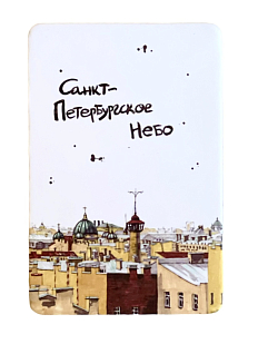 Магнит «Санкт-Петербургское небо»