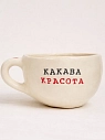 Кружка ручной работы Керамур с надписью «Какава красота», керамика 350 мл, превью фото 1