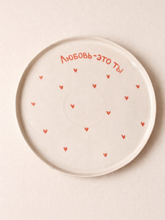 Тарелка ручной работы РУКИ В ГЛИНЕ «Любовь-это ты», розовая, полуфарфор, 25 см