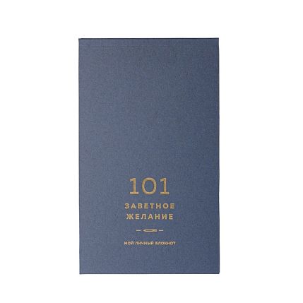 Блокнот «101 заветное желание» №10, фото 4.