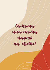 Открытка «Самому классному парню»