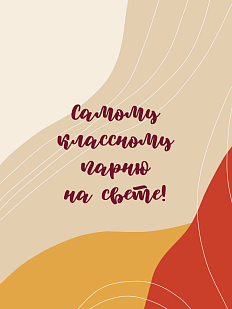 Открытка «Самому классному парню»