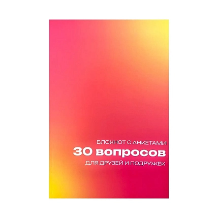 Блокнот с анкетами «30 вопросов для друзей и подружек», А5, розовый, фото 1.