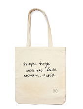 Сумка шоппер Антон тут рядом с надписью «Каждый всегда имеет право быть похожим на себя», хлопок, белый