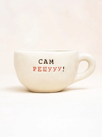 Кружка ручной работы Керамур с надписью «Сам решууу!», керамика, 350 мл, фото 1.