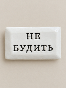 Значок ручной работы Искусство интроверта с надписью «Не будить», керамика