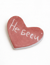 Брошь ручной работы Elizabeth Madar сердечко «Не беси», розовый, керамика