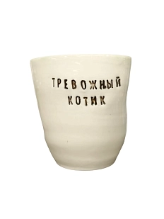Стакан ручной работы «Тревожный котик», чёрные буквы, керамика, 300 мл