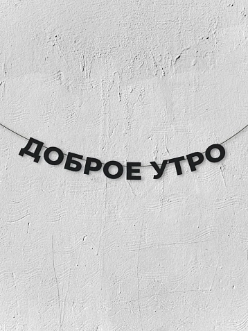Бумажная гирлянда из букв Магия букв «Доброе утро», чёрная, картон, 240 г/м², фото 1.