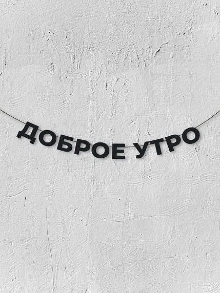 Бумажная гирлянда из букв Магия букв «Доброе утро», чёрная, картон, 240 г/м², фото 1.
