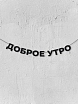 Бумажная гирлянда из букв Магия букв «Доброе утро», чёрная, картон, 240 г/м², превью фото 1