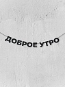 Бумажная гирлянда из букв Магия букв «Доброе утро», чёрная, картон, 240 г/м², превью фото 1