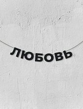 Гирлянда из чёрных букв «Любовь»