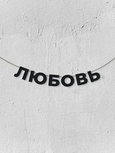 Гирлянда из чёрных букв «Любовь»