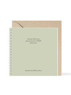 Блокнот на пружине Mitrozhe «Девочка, все твои решения...», 15х15, 50 листов, зелёный