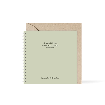 Блокнот на пружине Mitrozhe «Девочка, все твои решения...», 15х15, 50 листов, зелёный, фото 1.