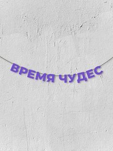 Гирлянда из фиолетовых букв «Время чудес»