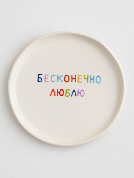 Тарелка ручной работы «Бесконечно люблю», керамика, 18 см, фото 1.