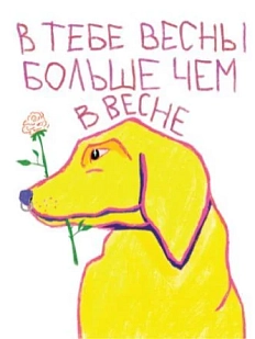 3D Стикер на телефон Pablo Radini «В тебе весны больше, чем в весне», объёмный