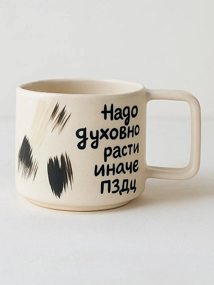 Кружка ручной работы РУКИ В ГЛИНЕ «Надо духовно расти, иначе пздц», керамика, 450 мл, фото 1.