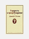Подарочный набор с книгой «Гордость и предубеждение», ароматической свечой и шоколадом, превью фото 2