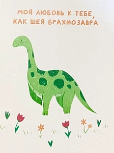 Открытка Апрельское утро «Моя любовь к тебе, как шея брахиозавра», А6