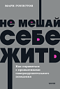 Не мешай себе жить. Как справиться с проявлениями саморазрушительного поведения. NEON Pocketbooks, превью фото 1